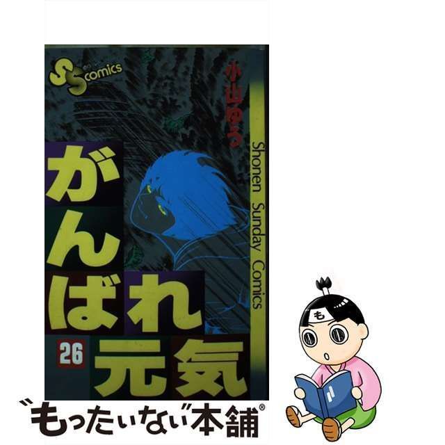 中古】 がんばれ元気 26 （少年サンデーコミックス） / 小山 ゆう / 小学館 - メルカリ