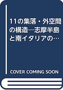 11の集落・外空間の構造?志摩半島と南イタリアの集落・比較調査