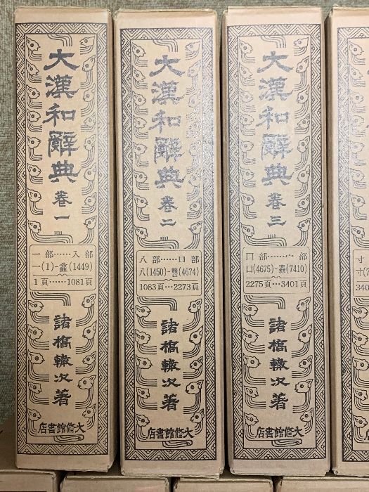 大漢和辞典 13巻セット 大修館書店 大漢和辞典 13巻セット 大修館書店 大漢和辞典 全12巻+