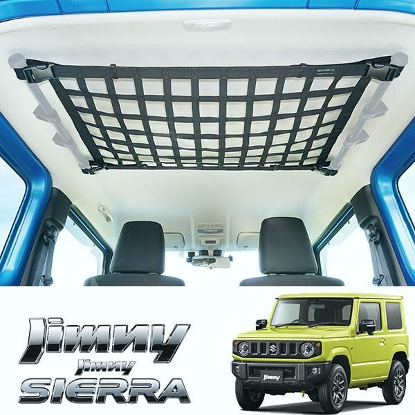送料無料 ジムニー ルーフネット 車中泊 ジムニーシエラ ジムニーノマド カーアクセサリー EE-232 カスタムパーツ フェリスヴィータ