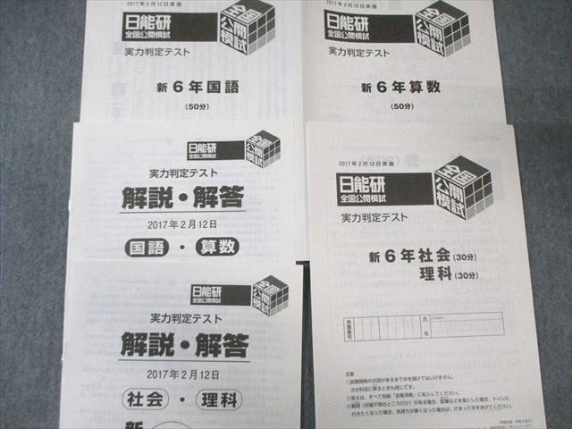 日能研 小6 全国公開模試/学習力/合格力育成カリテなど 通年
