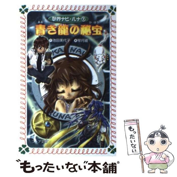 池田美代子　まひるの怪奇モノがたり　1.3巻　2冊セット　岩崎書店　フォア文庫 青き龍の秘宝 (フォア文庫) | 池田 美代子, 琴月 綾 |本 | 通販