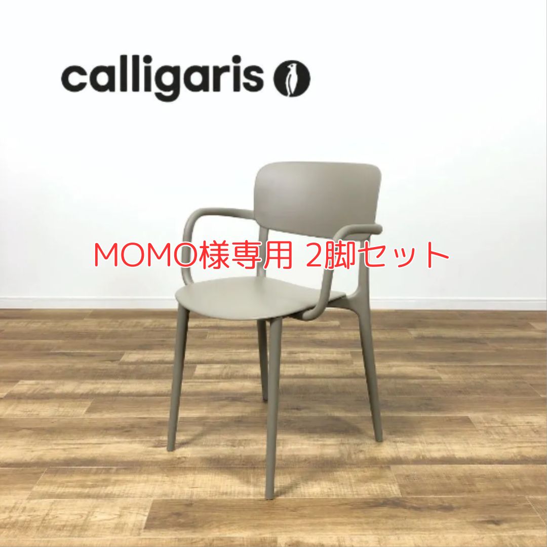 【MOMO様専用 2脚セット】Calligaris LIBERTY  カリガリス リバティ CS/1884 アームチェア