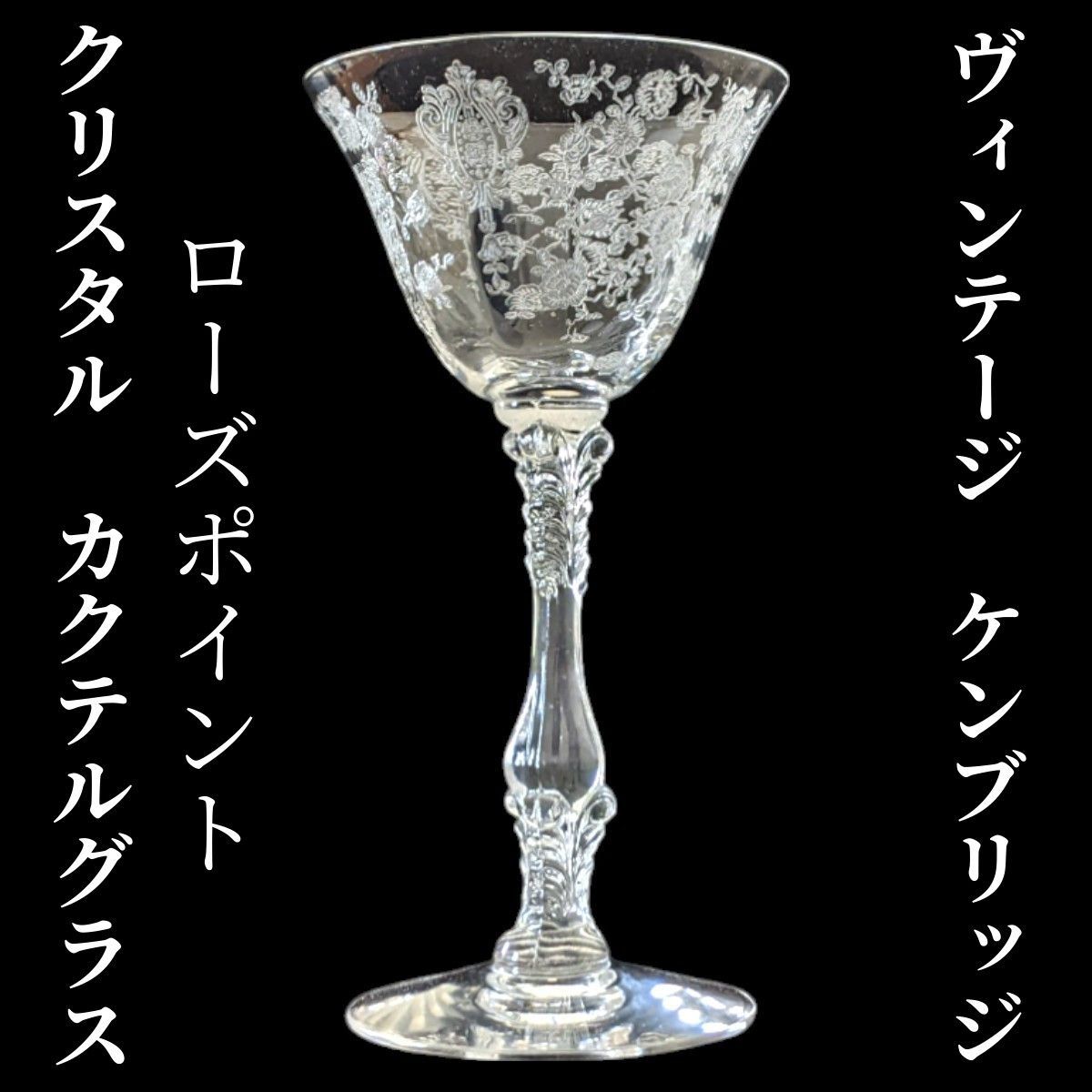 ヴィンテージ ケンブリッジ ローズポイント カクテルグラス アメリカ製