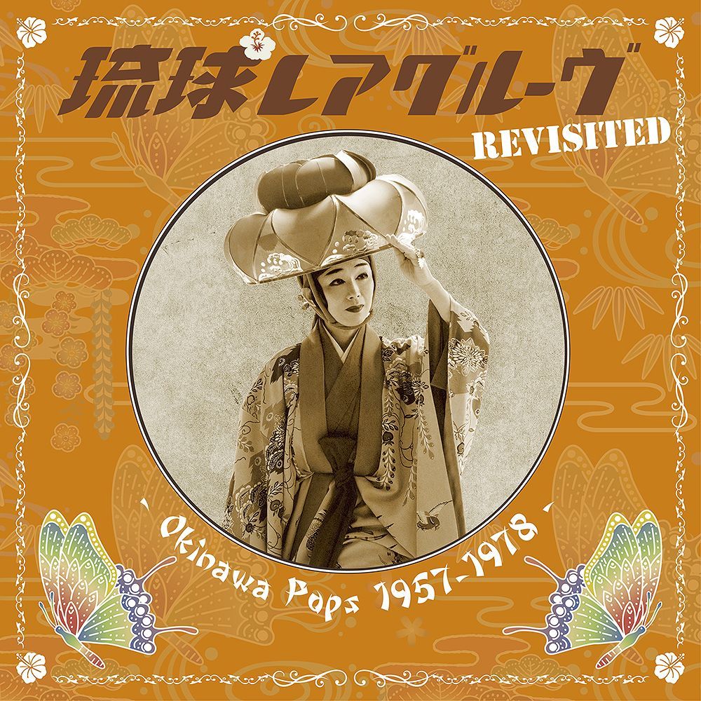 【激レア】るるぶ　沖縄　　1986年4月 屋良ファミリーズ、喜納昌吉etc「琉球レアグルーヴ Revisited