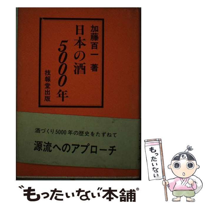 【中古】 日本の酒５０００年/技報堂出版/加藤百一 中古】 日本の酒5000年 / 加藤 百一 / 技報堂出版 - メルカリ