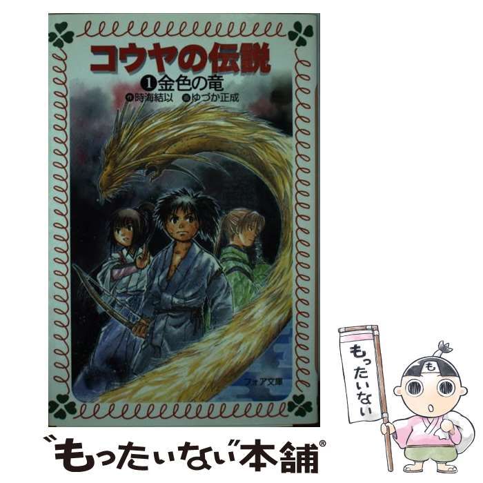 中古】 金色の竜 (フォア文庫 B301 コウヤの伝説 1) / 時海結以、ゆづか正成 / 童心社 - メルカリ