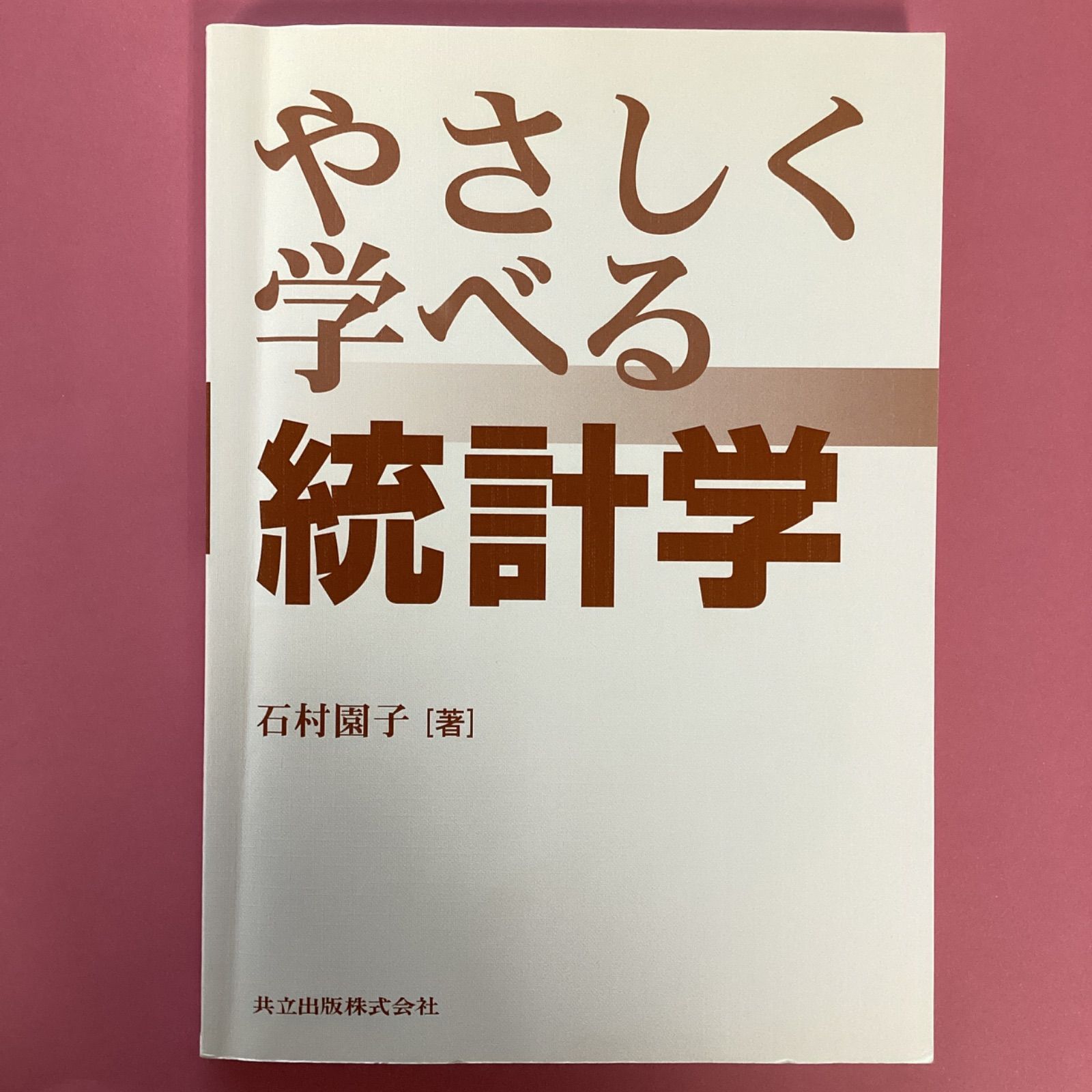 やさしく学べる統計学 - 健康・医学