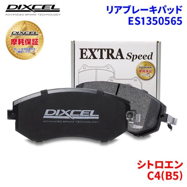 C4(B5) B5NFU シトロエン リア ブレーキパッド ディクセル E1350565  ESタイプブレーキパッド