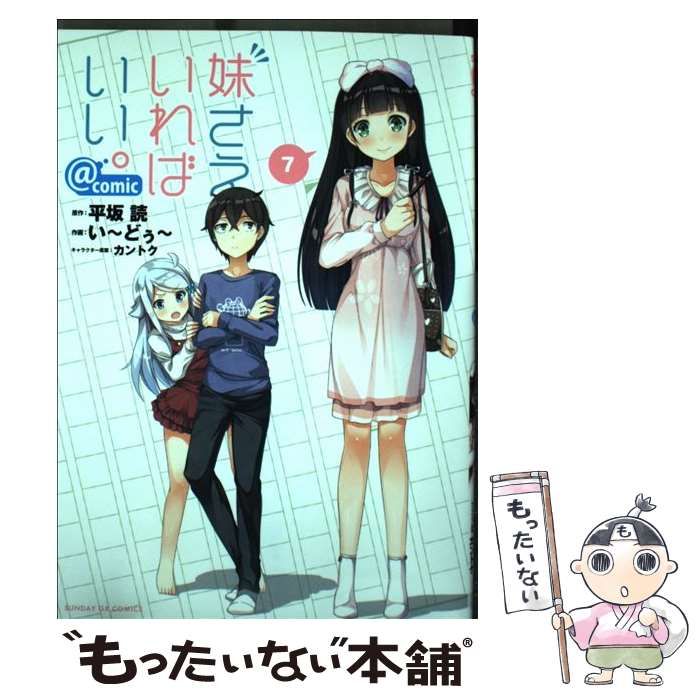 【中古】 妹さえいればいい。＠ｃｏｍｉｃ ７/小学館/平坂読 妹さえいればいい。＠comic（7） (サンデーGXコミックス