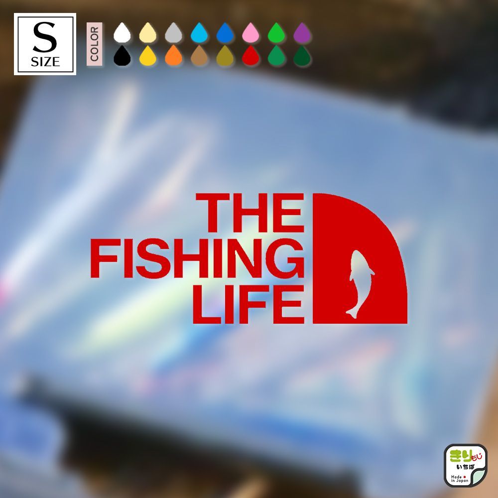 THE FISHING LIFE ザ フィッシング ライフ 1カラー 切り文字 カッティングステッカー Sサイズ 釣り ステッカー シール  きりもじいちば - メルカリ