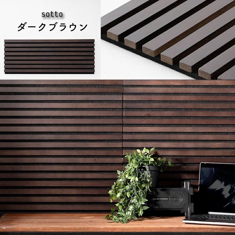 吸音パネル 吸音材 SOTTO ダークブラウン 1ケース（6枚入）未使用品 