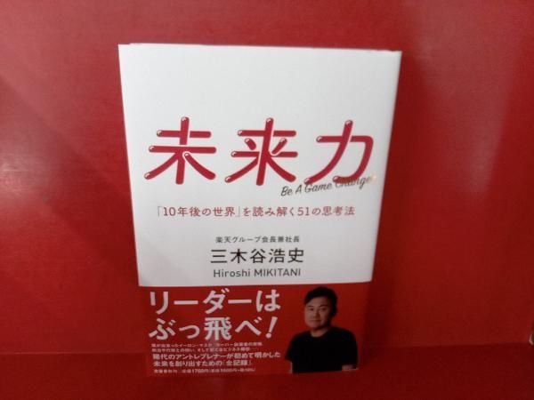 未来力 「10年後の世界」を読み解く51の思考法 三木谷浩史 - メルカリ