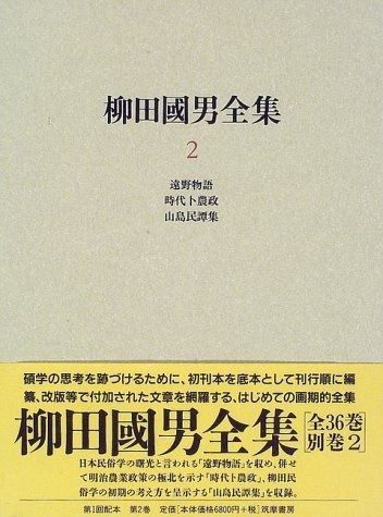 柳田国男全集 2 遠野物語