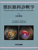 獣医眼科診断学 [単行本] 阿部勝裕