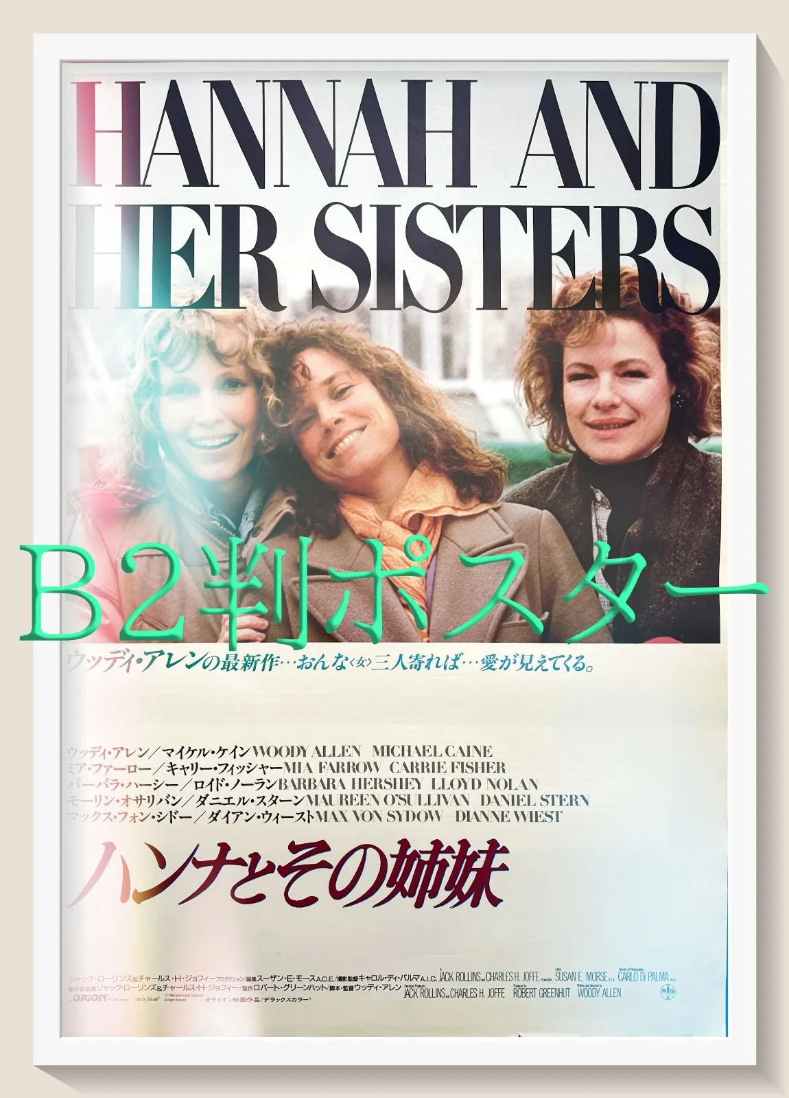 ウディ・アレン ハンナとその姉妹 ポスター Woody Allen 2025年最新】ハンナとその姉妹の人気アイテム - メルカリ