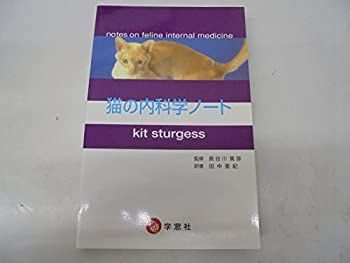 猫の内科学ノート 猫の内科学ノート | 臨床獣医学,内科系 | 株式会社学窓社