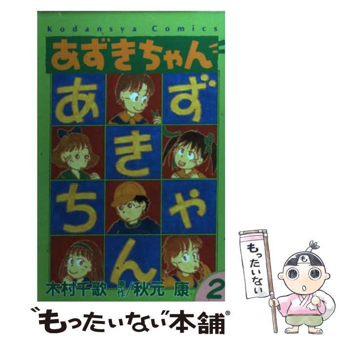 【中古】 あずきちゃん ２/講談社/なかよし編集部 中古】 あずきちゃん 2 (講談社コミックスなかよし) / 木村千歌