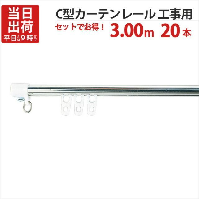 カーテンレール ステンレス C型レイル 工事用 3.00m Cキャップ×2個 Cランナー×30個 付 20セット単位 機構(公団)住宅AI-911-C1 公共住宅I-805-C1 都営住宅O-10該当品
