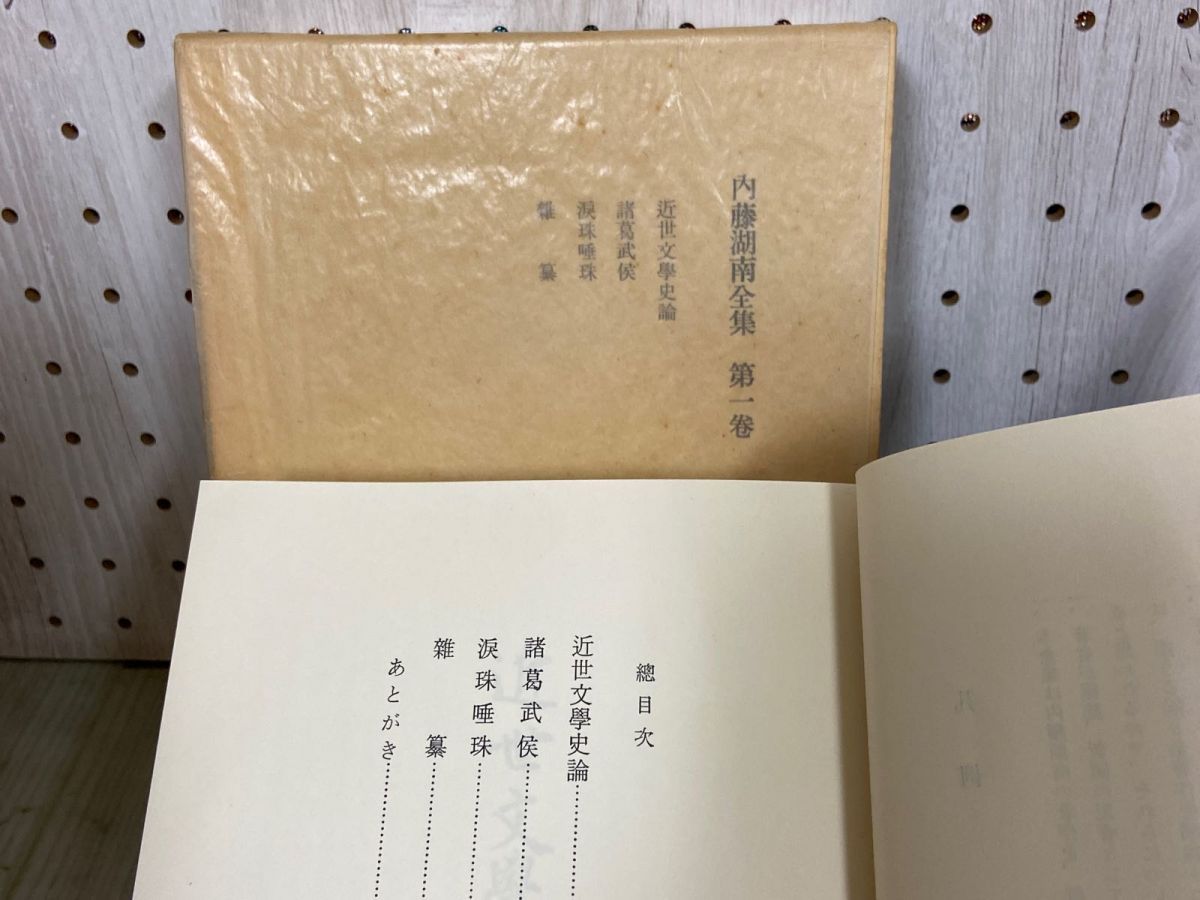 3-▲全14巻揃い 内藤湖南全集 内藤虎次郎 昭和44~51年 1969~1976年 初版 筑摩書房 月報揃い 函入り 3-全14巻揃い 内藤湖南全集 内藤虎次郎 昭和44~51年 1969