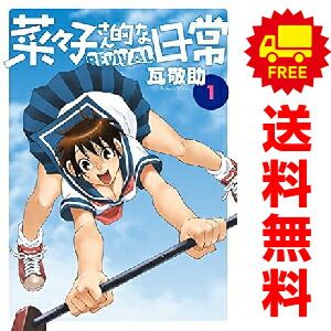 菜々子さん的な日常REVIVAL 1～4巻 漫画 全巻セット ビッグ  