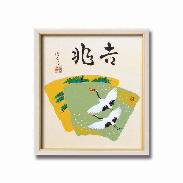 吉岡浩太郎 色紙額 吉兆 額縁 額 フレーム 吉岡浩太郎 色紙額 吉兆