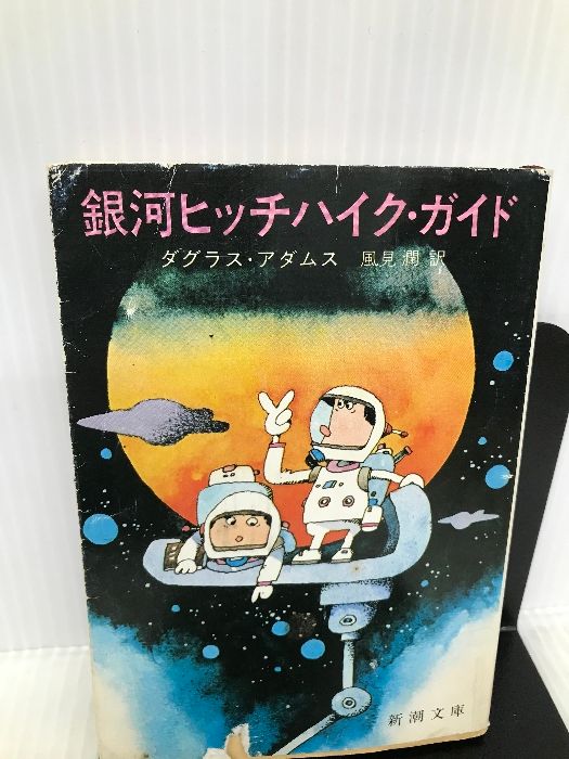 河出文庫 ダグラス・アダムス 文庫本８冊セット（銀河ヒッチハイク・ガイドなど） Amazon.co.jp: 新 銀河ヒッチハイク・ガイド 上 (河出文庫