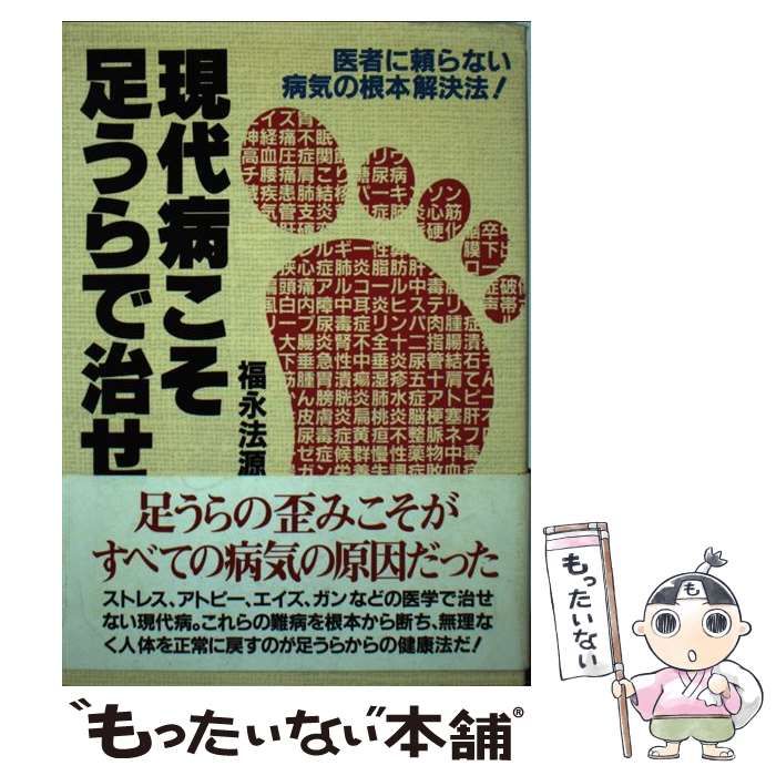 中古】 現代病こそ足うらで治せ 医者に頼らない病気の根本解決法 ...