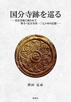 【中古】国分寺跡を巡る ~色なき風に誘われて 僧寺・尼寺全国一三七ヶ所の記憶~