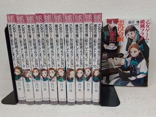乙女ゲームの破滅フラグしかない悪役令嬢に転生してしまった…　ライトノベル　1-11巻セット　状態：非良い