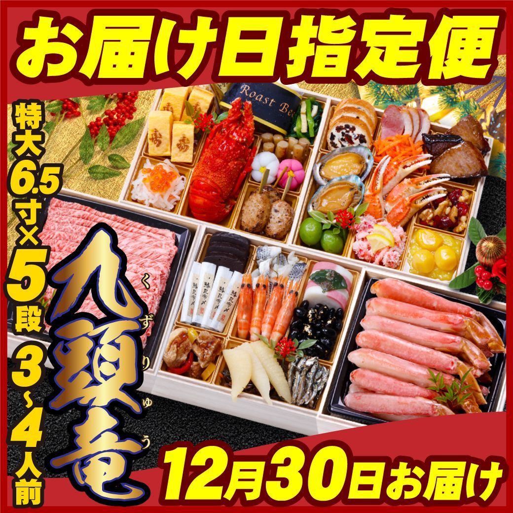 12月30日お届け 甲羅組プレミアムおせち 九頭竜 ? 6.5寸×5段 3～4人前 盛り付け済み 冷凍 主原料に中国産不使用 甲羅組