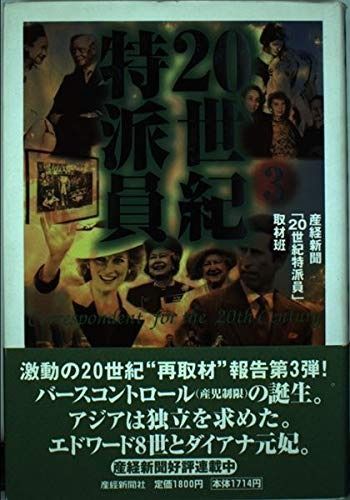 20世紀特派員 (3)