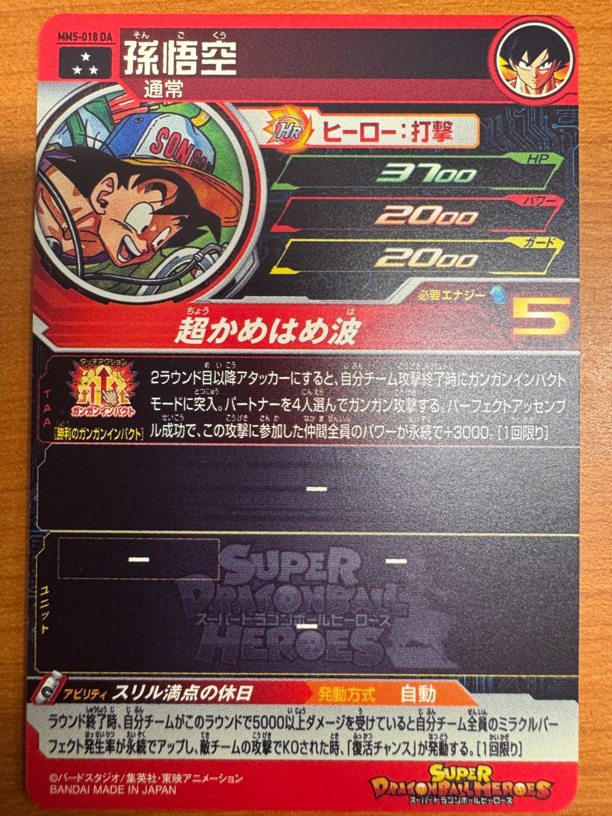美品 孫悟空 MM5-018 DA スリル満点の休日 ドラゴンボール