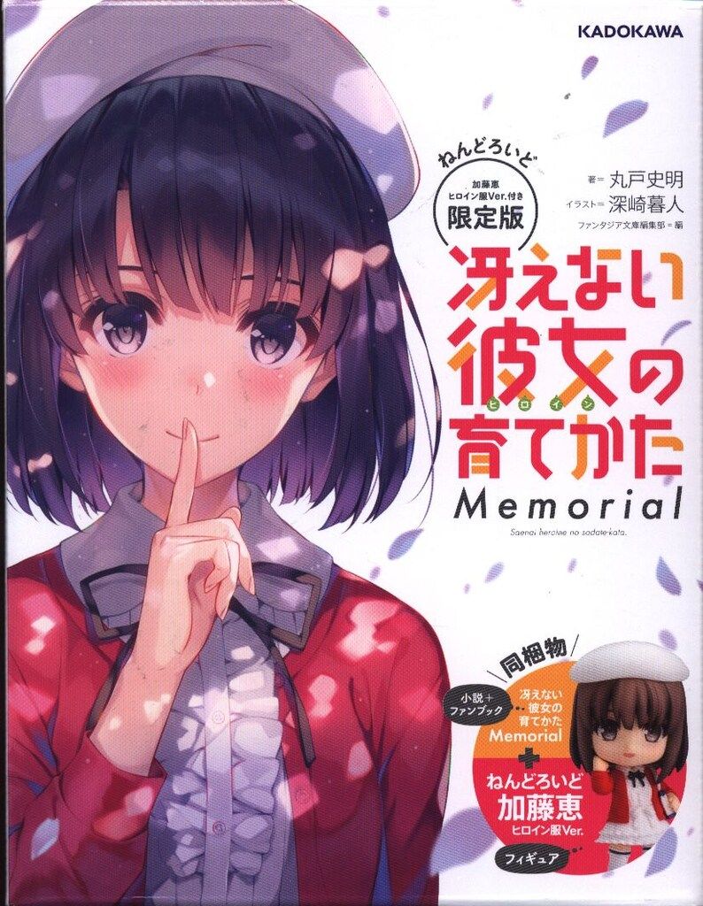 KADOKAWA 富士見ファンタジア文庫 丸戸史明 冴えない彼女の育てかた Memorial 限定版