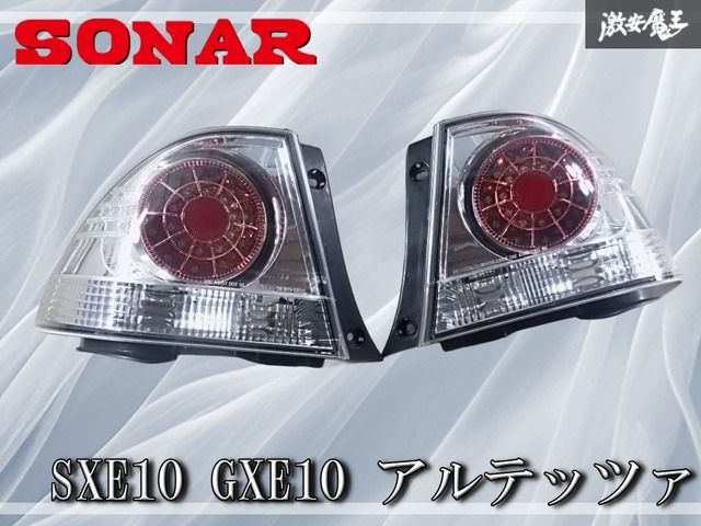 アルテッツァ テールランプ 廃盤ソナー 点灯OK】SONAR ソナー トヨタ SXE10 GXE10 アルテッツァ テール