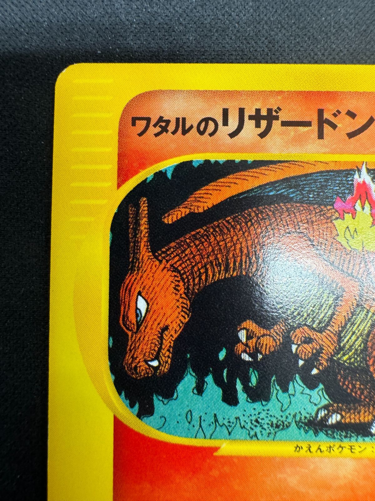 ワタルのリザードン 1ED VS 097/141 ハーフデッキ PSA10 ワタルのリザードン ポケモンカード☆VS 097/141 PSA10 ワタルの