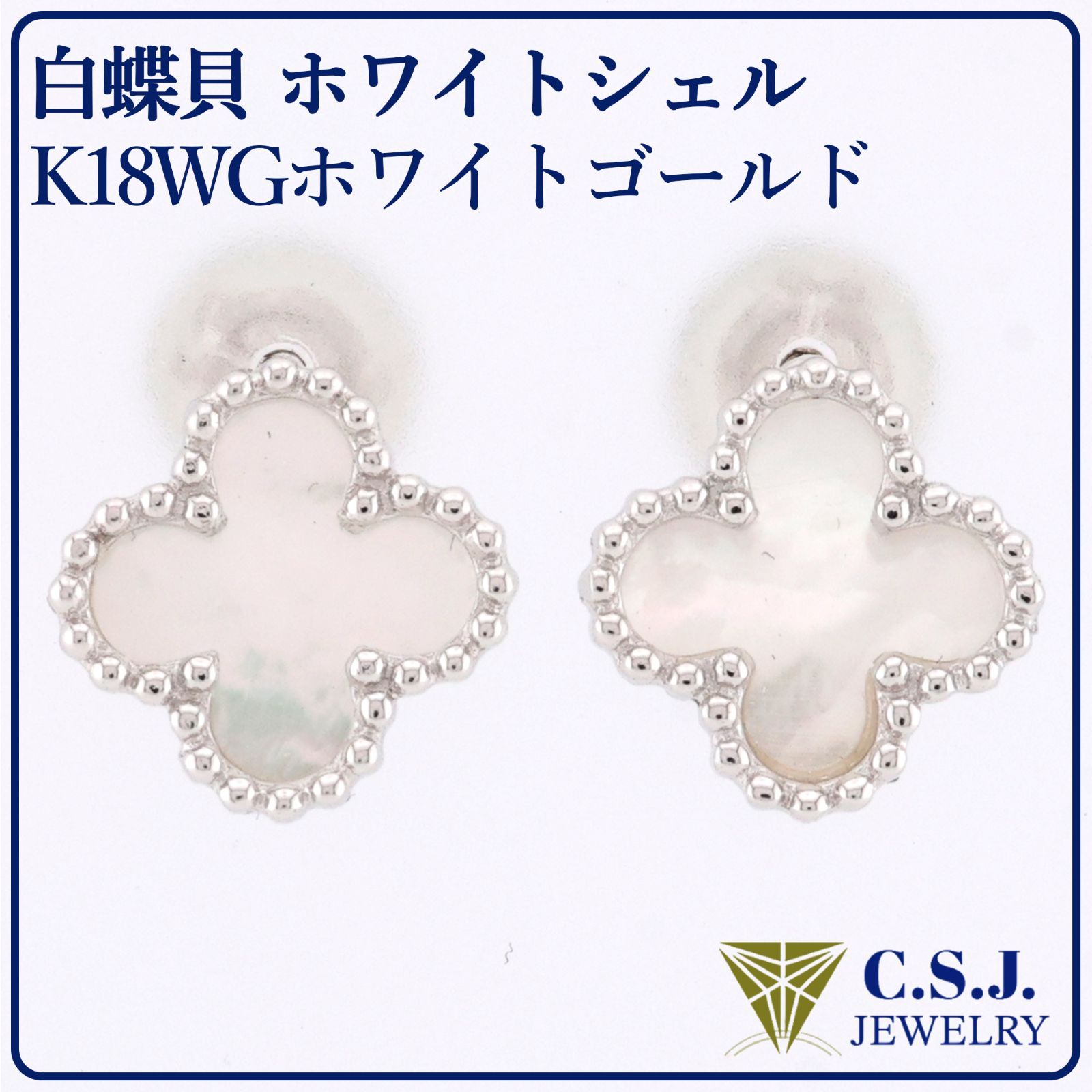 K18WG ホワイトゴールド 白蝶貝 ホワイトシェル セット ピアス