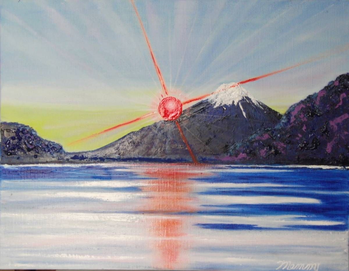 ≪国美協≫、佐藤めみ、『富士山と日の出』、油彩画、F6号：40,9