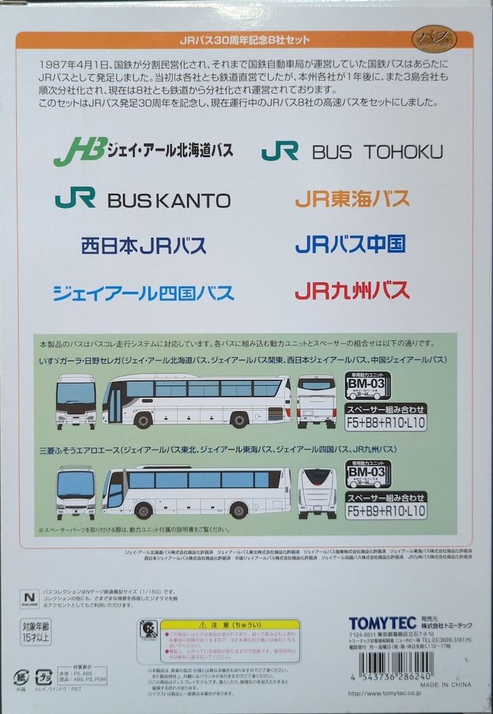 【中古】 ミニカー JRバス30周年記念8社セット トミーテック Amazon.co.jp: バスコレクション JRバス30周年記念8社セット
