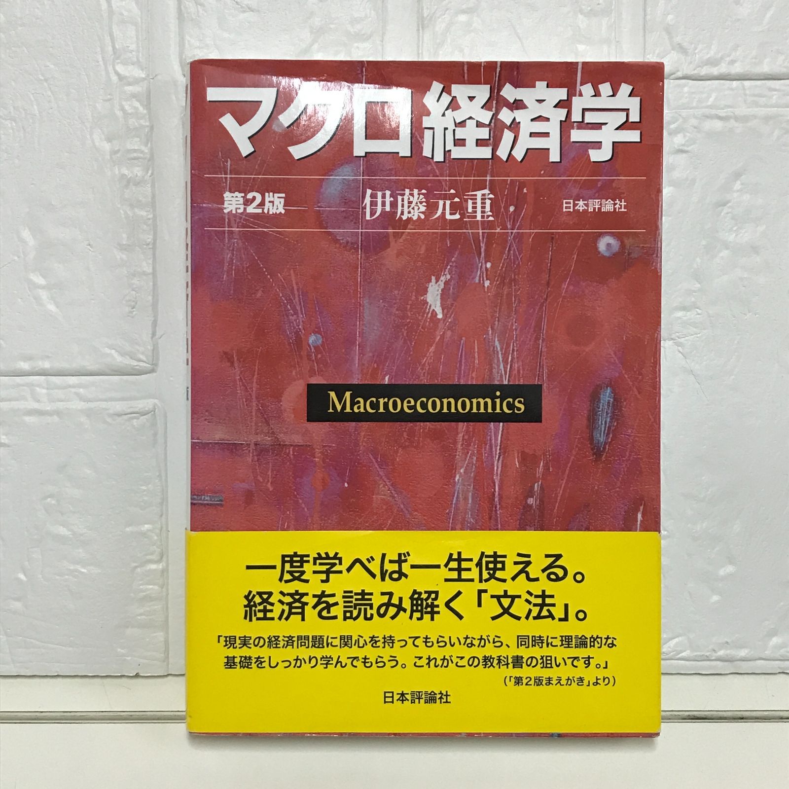 【中古】 マクロ経済学の方法・理論と実証・政策/御茶の水書房/伊藤幹夫 中古】 マクロ経済学の方法・理論と実証・政策 / 伊藤 幹夫