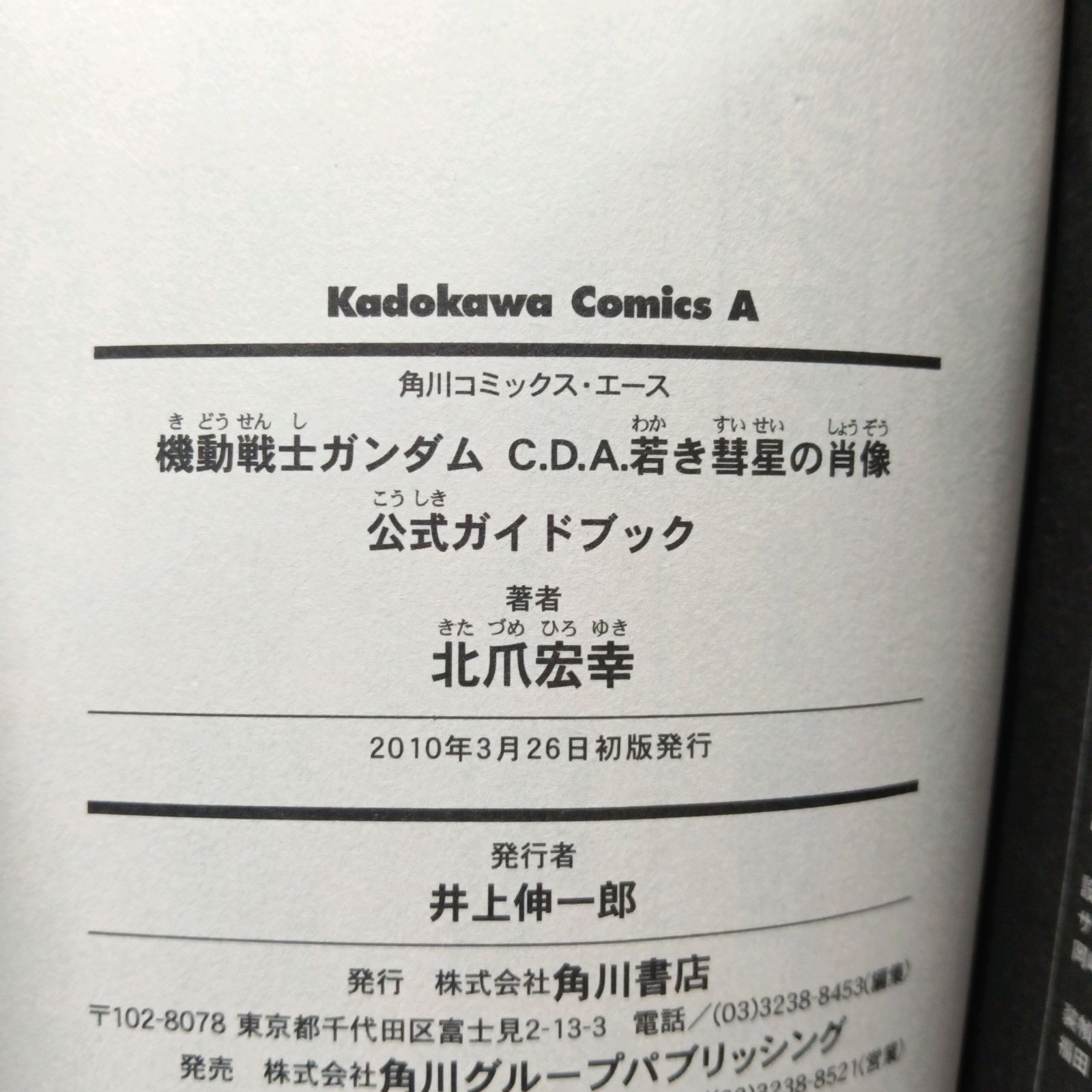 希少 初版本】 機動戦士ガンダムC．D．A．若き彗星の肖像 公式ガイドブック 北爪 宏幸 サンライズ KADOKAWA - メルカリ