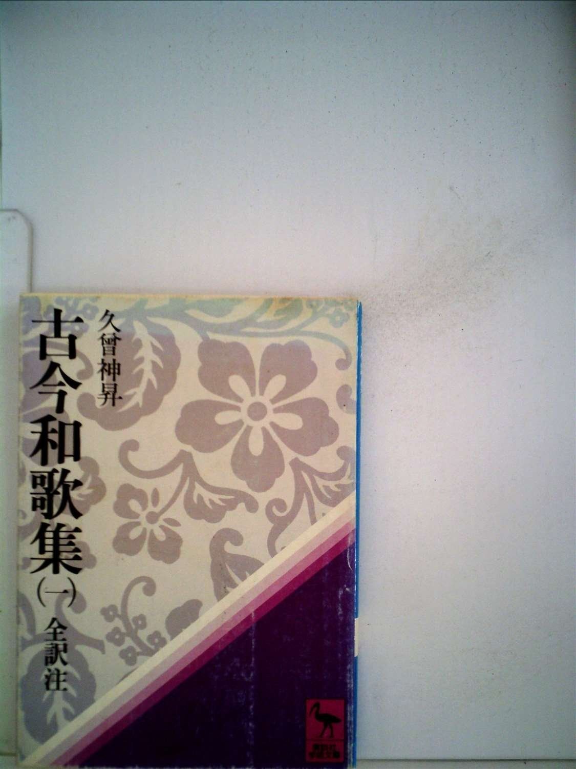 古今和歌集全評釈 （下）（講談社） [電子書籍] 古今和歌集全評釈