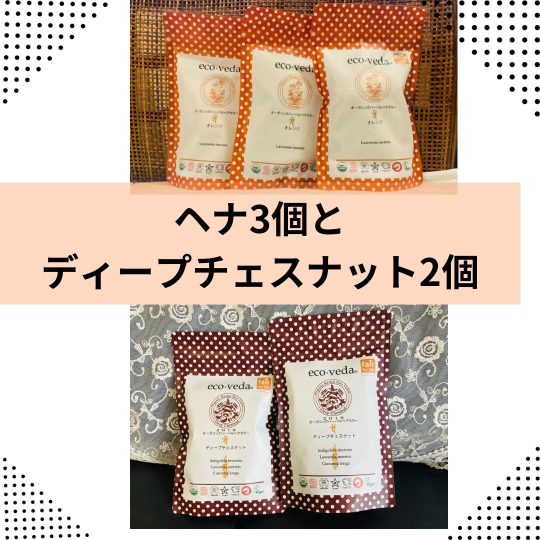 エコヴェーダオーガニックヘアー ヘナ オレンジ とディープチェスナット