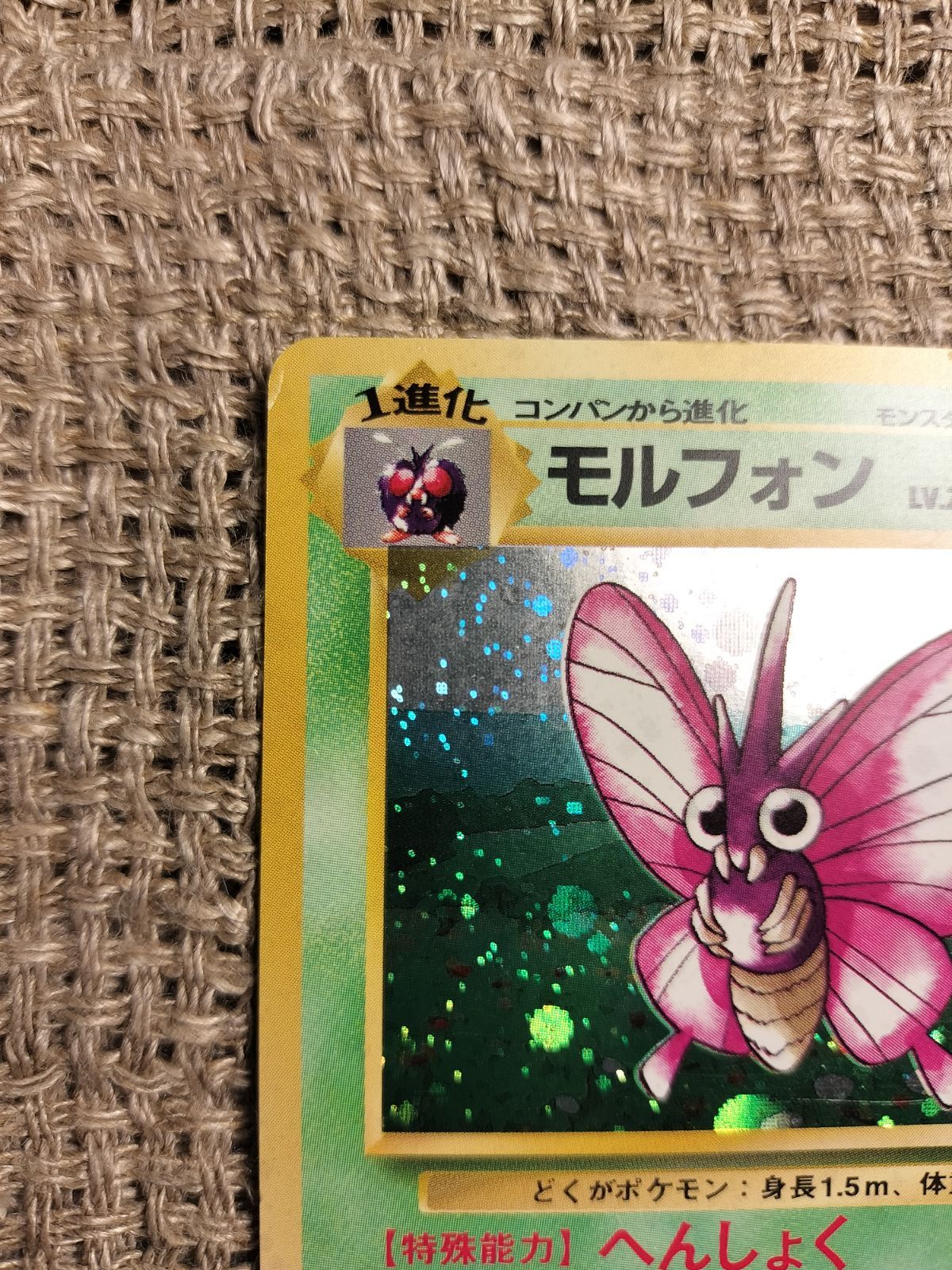 NO031_【美品に近い】モルフォン_ポケモンカード_旧裏 - メルカリ