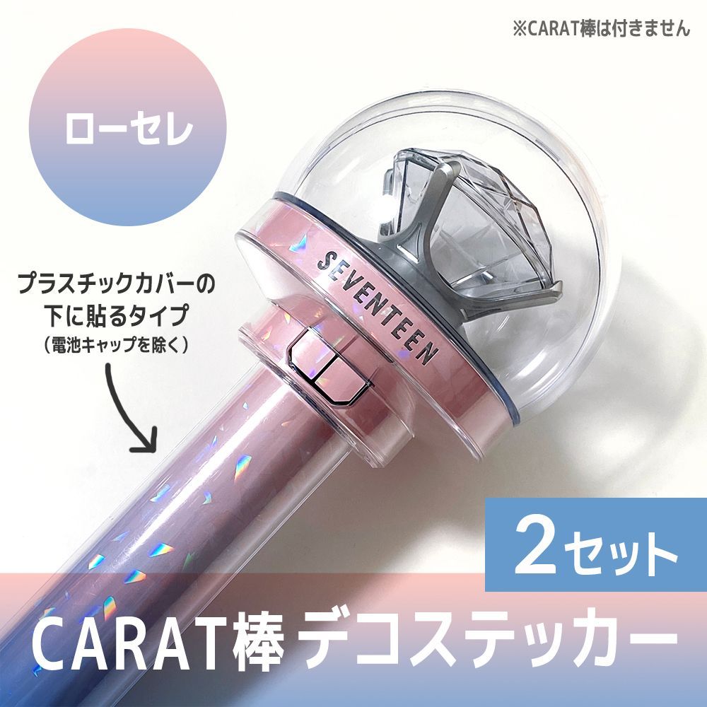 ローセレ／内側に貼るタイプ】SEVENTEEN ペンライト デコステッカー カラット棒 CARAT棒 2セット - メルカリ