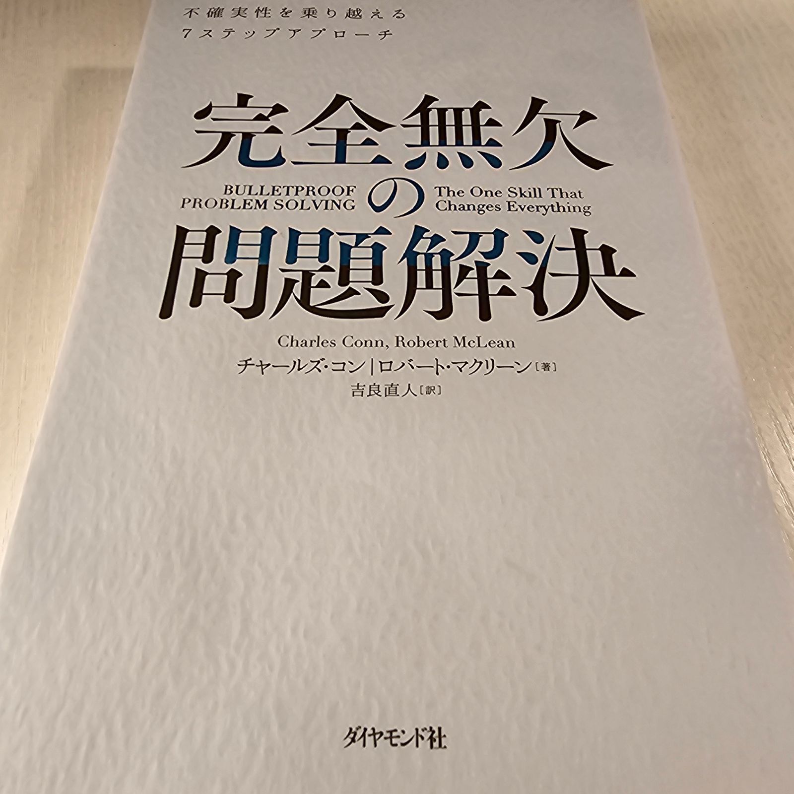 完全無欠の問題解決 : 不確実性を乗り越える7ステップアプローチ