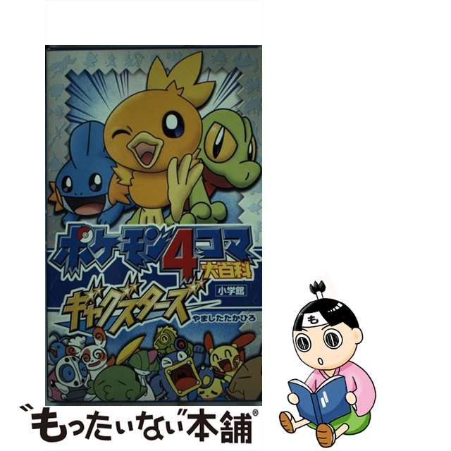 【中古】ポケモン4コマ大百科ギャグスターズ