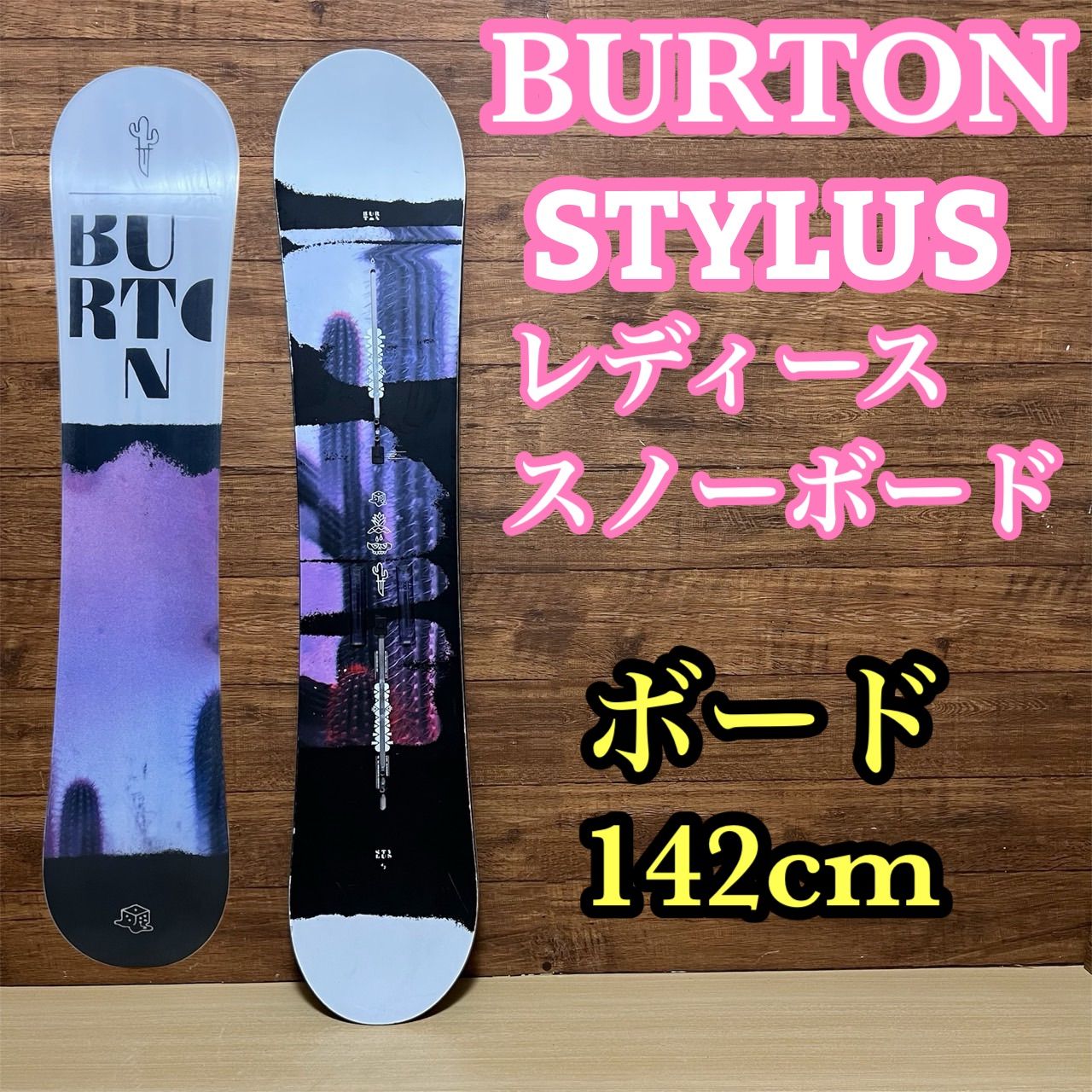 人気モデル BURTON バートン STYLUS スタイラス レディース 142cm スノーボード メンテナンス済み