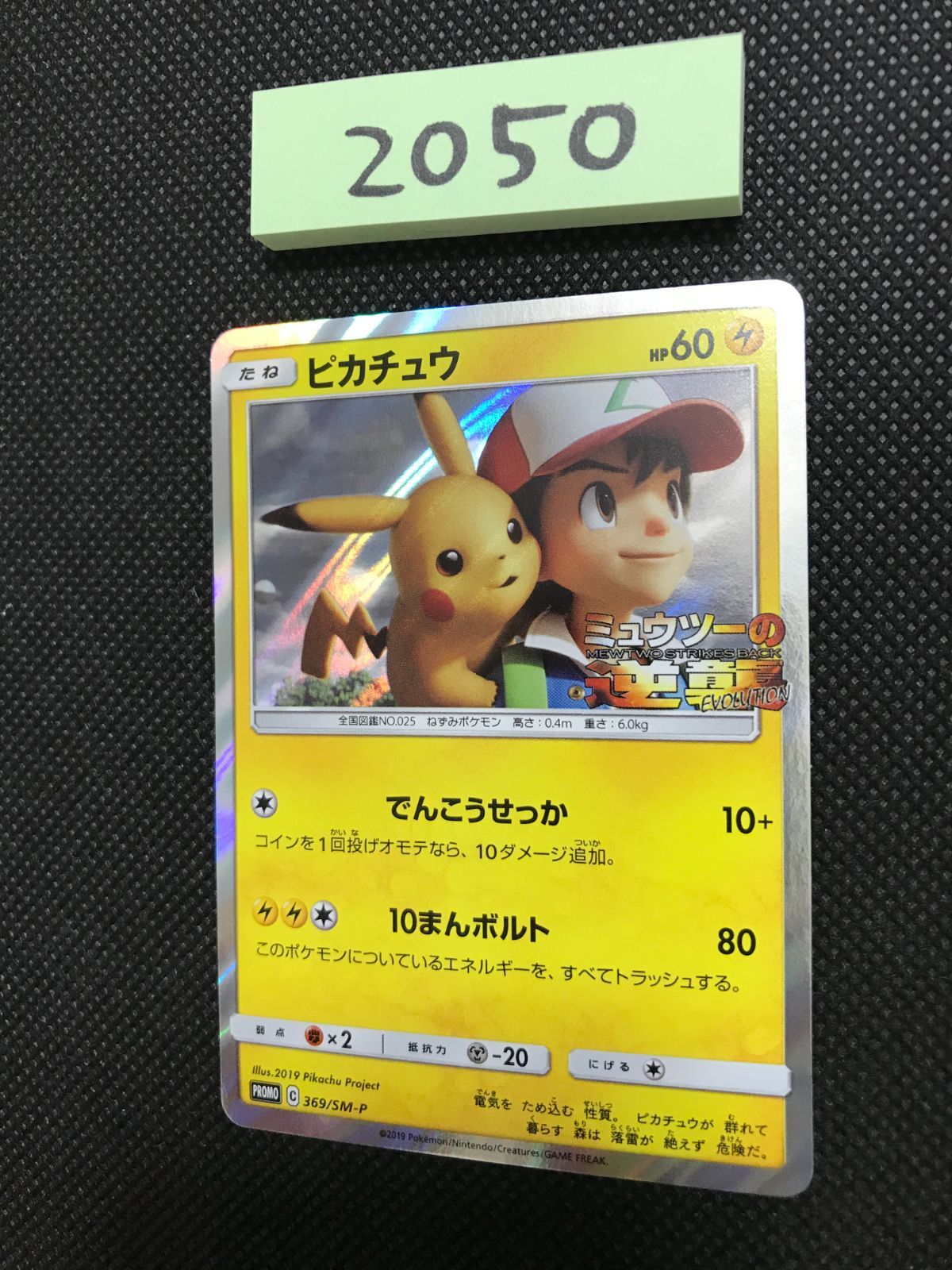 ピカチュウ 369/SM-P プロモ [2050] - メルカリ