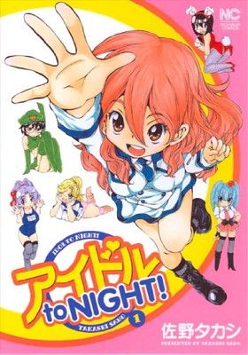 アイドルto NIGHT! 1巻 (ニチブンコミックス) 佐野 タカシ